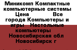 Миникомп Компактные компьютерные системы › Цена ­ 17 000 - Все города Компьютеры и игры » Настольные компьютеры   . Новосибирская обл.,Новосибирск г.